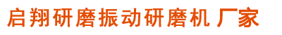 啟翔研磨機械是【振動研磨機】、振動拋光機的廠家！
